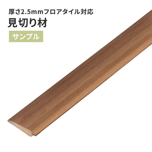 【サンプル】 見切り材 サンゲツ 木目調 FTM-811