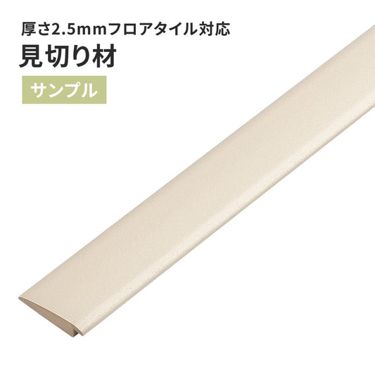 【サンプル】 見切り材 サンゲツ FTM-823