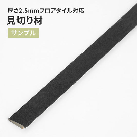 【サンプル】 見切り材 サンゲツ FTM-824