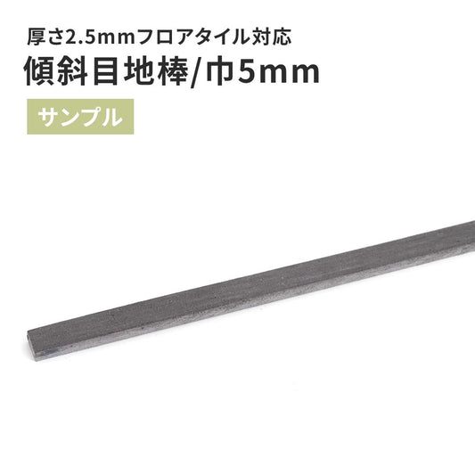 【サンプル】 目地棒 サンゲツ 傾斜目地棒 MB-31