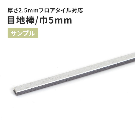 【サンプル】 目地棒 サンゲツ 5mm巾 MB-51-L