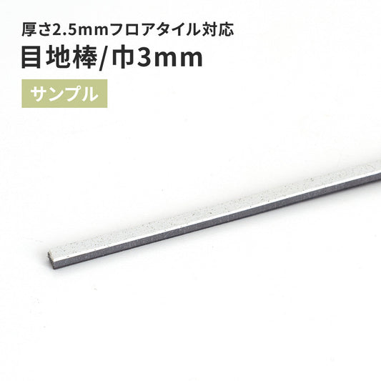 【サンプル】 目地棒 サンゲツ 3mm巾 MB-51-S