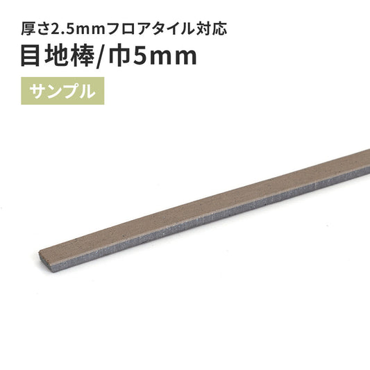 【サンプル】 目地棒 サンゲツ 5mm巾 MB-53-L