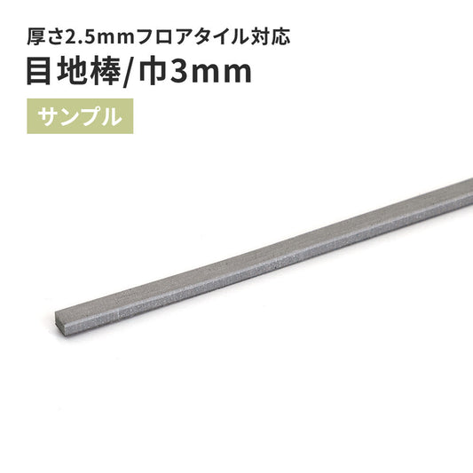 【サンプル】 目地棒 サンゲツ 3mm巾 MB-54-S
