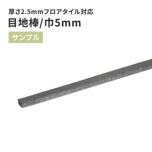 【サンプル】 目地棒 サンゲツ 5mm巾 MB-55-L