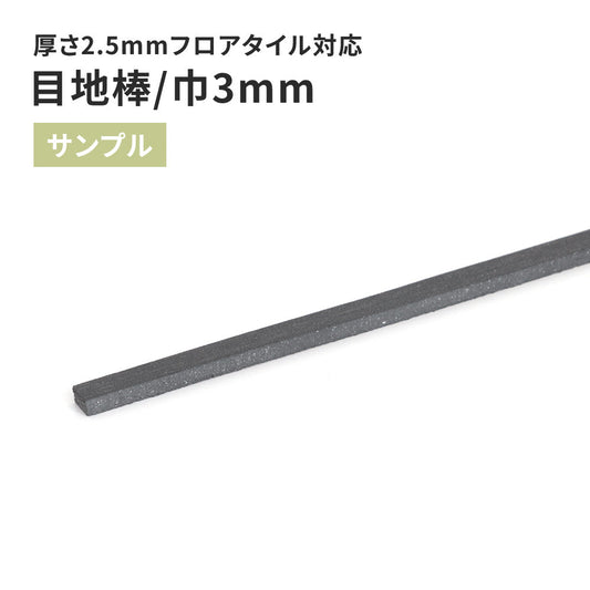 【サンプル】 目地棒 サンゲツ 3mm巾 MB-55-S