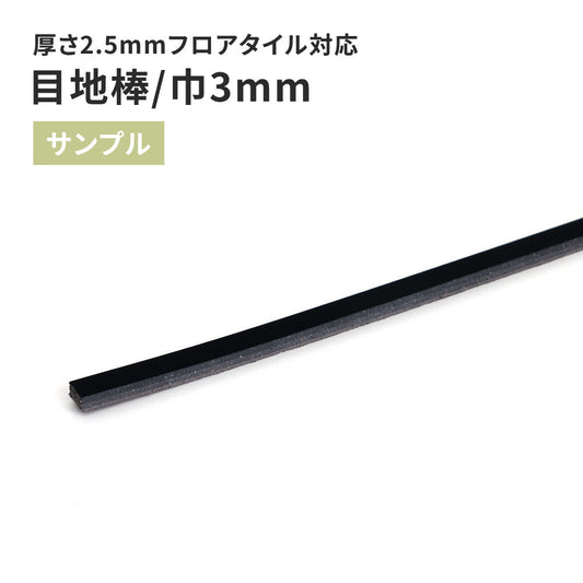 【サンプル】 目地棒 サンゲツ 3mm巾 MB-56-S