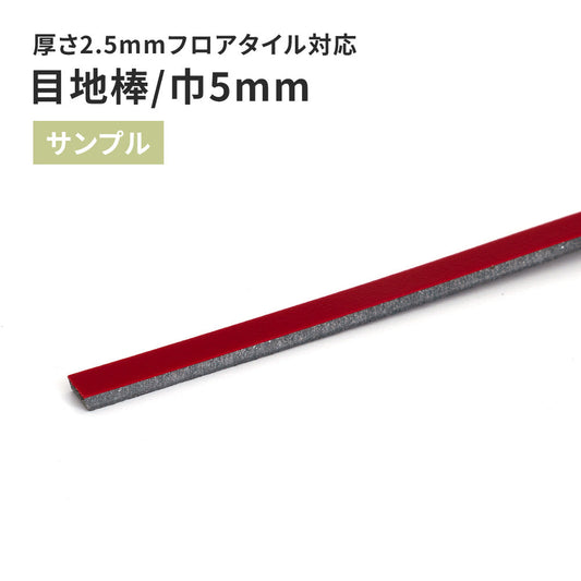 【サンプル】 目地棒 サンゲツ 5mm巾 MB-57-L