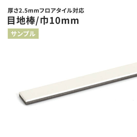 【サンプル】 目地棒 サンゲツ 10mm巾 MB-61
