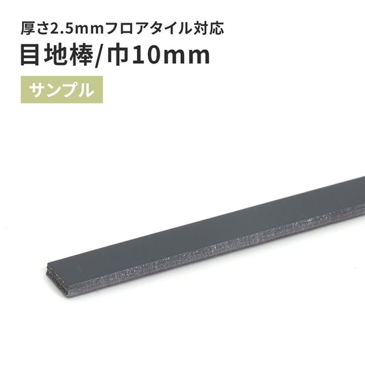 【サンプル】 目地棒 サンゲツ 10mm巾 MB-63