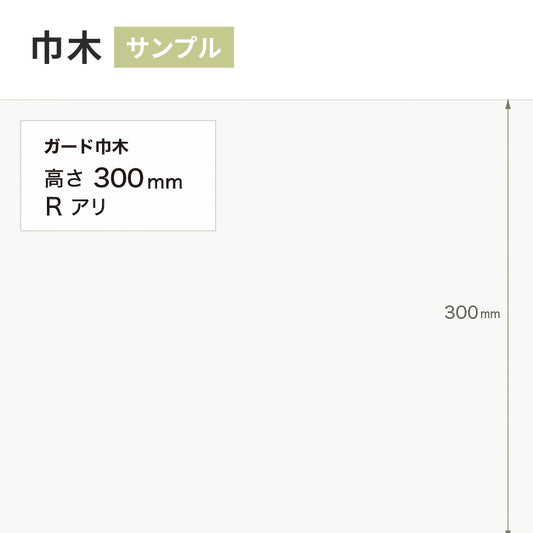 【サンプル】 ガード巾木(プレーン) サンゲツ 300mm Rあり W-122G