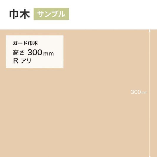 【サンプル】 ガード巾木(プレーン) サンゲツ 300mm Rあり W-129G