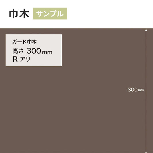 【サンプル】 ガード巾木(プレーン) サンゲツ 300mm Rあり W-130G