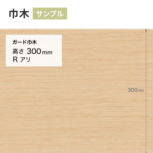 【サンプル】 ガード巾木(木目調) サンゲツ 300mm Rあり W-153G