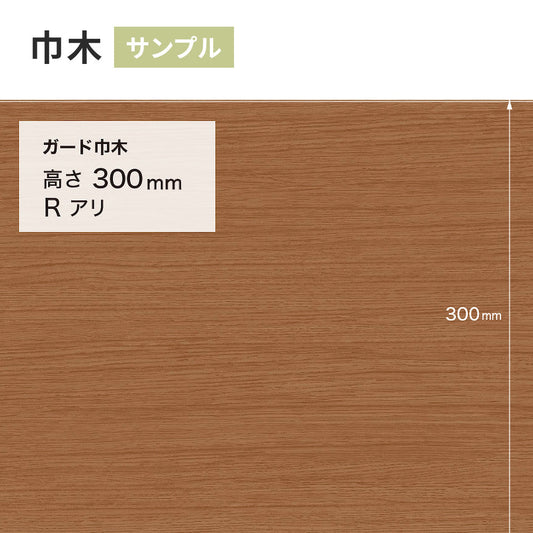 【サンプル】 ガード巾木(木目調) サンゲツ 300mm Rあり W-162G
