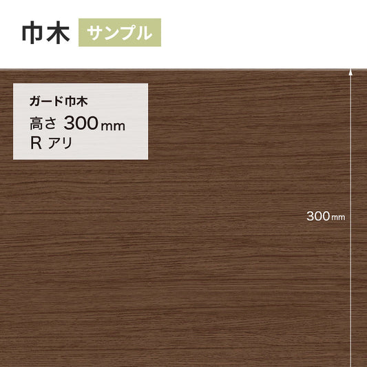 【サンプル】 ガード巾木(木目調) サンゲツ 300mm Rあり W-165G