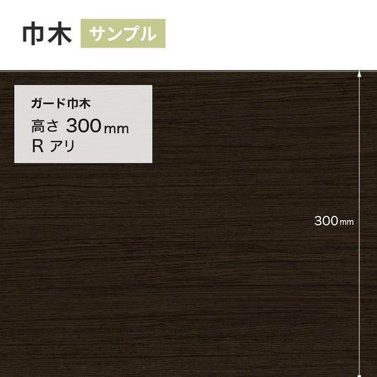 【サンプル】 ガード巾木(木目調) サンゲツ 300mm Rあり W-169G