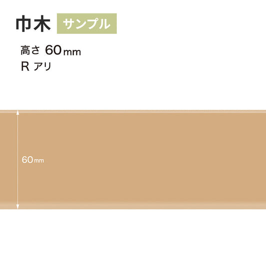 【サンプル】 カラー巾木 サンゲツ 60mm Rあり W-10