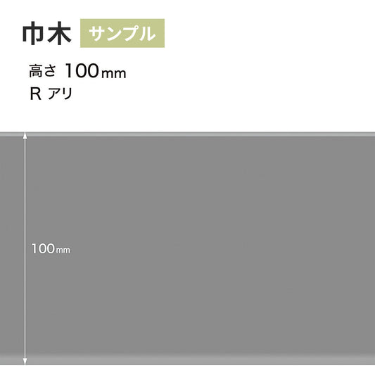 【サンプル】 カラー巾木 サンゲツ 100mm Rあり W-15