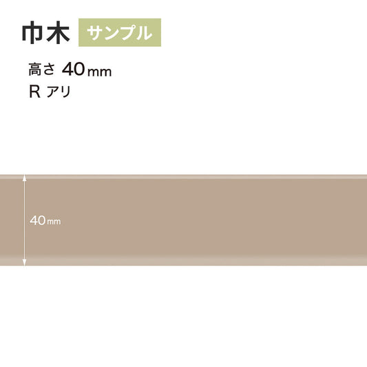 【サンプル】 カラー巾木 サンゲツ 40mm Rあり W-17