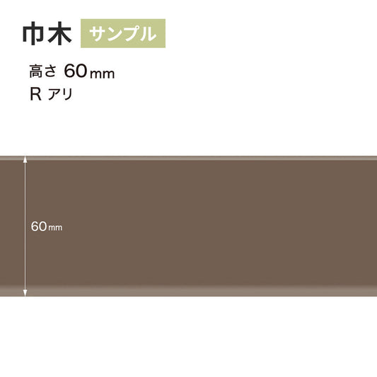 【サンプル】 カラー巾木 サンゲツ 60mm Rあり W-18