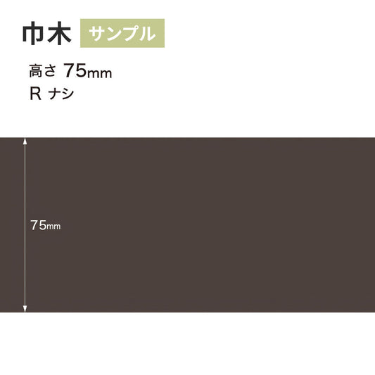 【サンプル】 カラー巾木 サンゲツ 75mm Rなし W-19