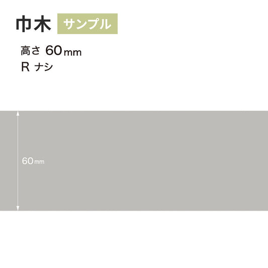 【サンプル】 カラー巾木 サンゲツ 60mm Rなし W-2