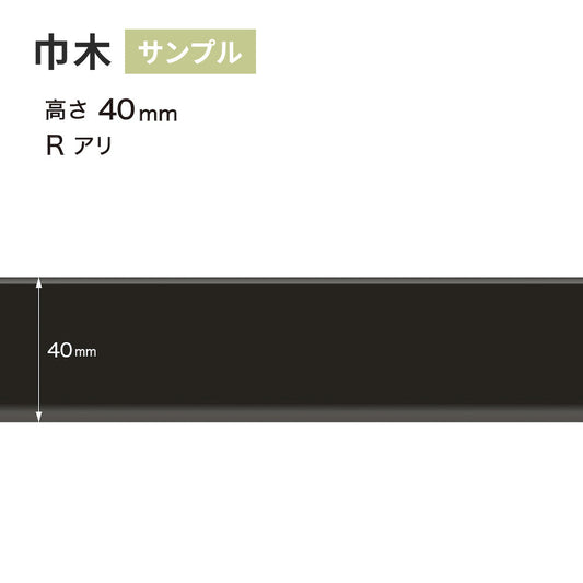 【サンプル】 カラー巾木 サンゲツ 40mm Rあり W-20