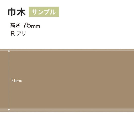 【サンプル】 カラー巾木 サンゲツ 75mm Rあり W-52