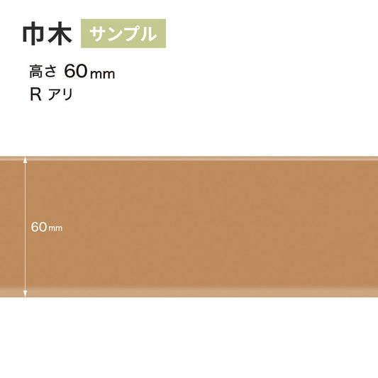 【サンプル】 カラー巾木 サンゲツ 60mm Rあり W-7