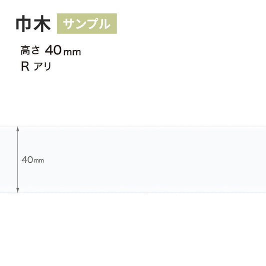 【サンプル】 カラー巾木 サンゲツ 40mm Rあり W-9