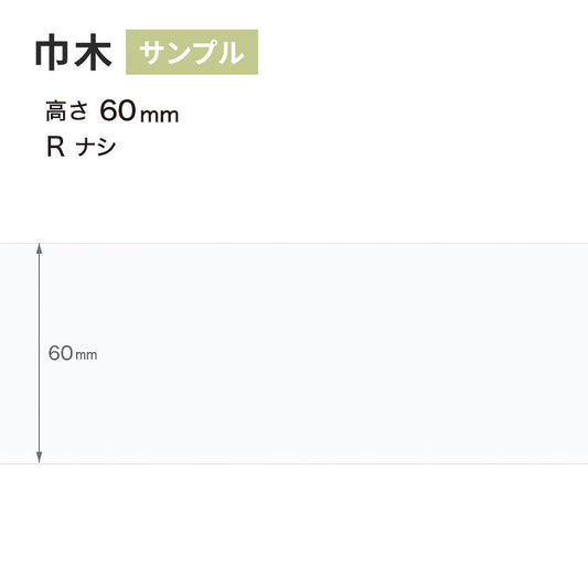 【サンプル】 カラー巾木 サンゲツ 60mm Rなし W-9