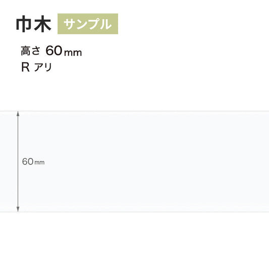 【サンプル】 カラー巾木 サンゲツ 60mm Rあり W-9