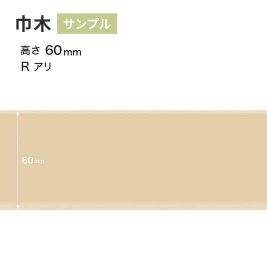 【サンプル】 カラー巾木 サンゲツ 60mm Rあり W-90