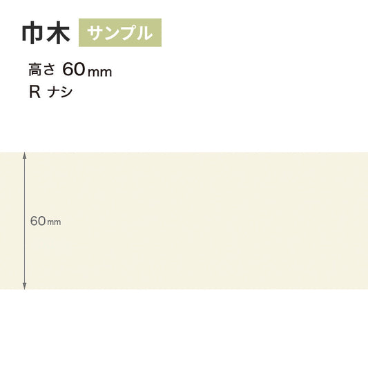 【サンプル】 カラー巾木 サンゲツ 60mm Rなし W-98