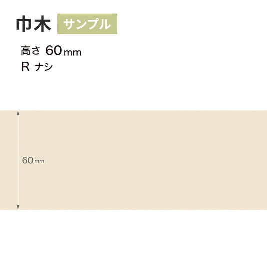 【サンプル】 カラー巾木 サンゲツ 60mm Rなし W-99