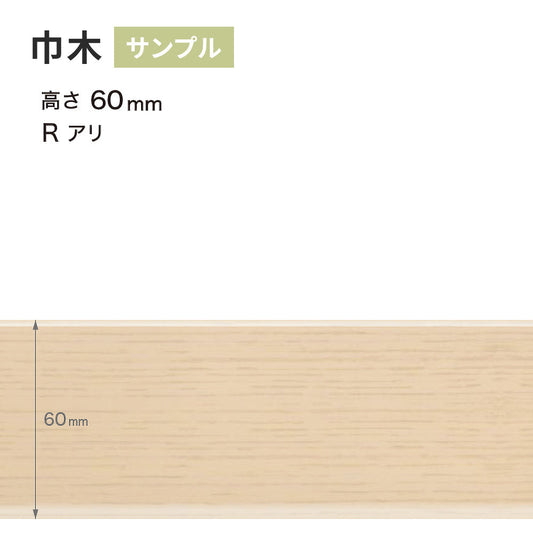 【サンプル】 木目調(オーク)巾木 サンゲツ 60mm Rあり WM-30