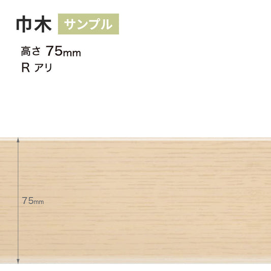 【サンプル】 木目調(オーク)巾木 サンゲツ 75mm Rあり WM-30
