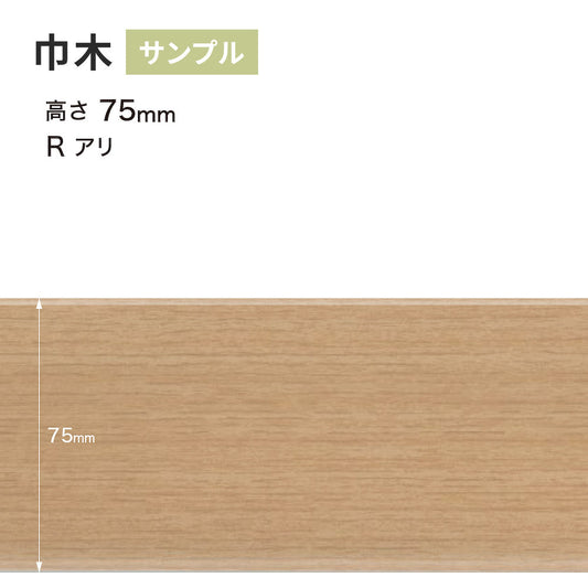 【サンプル】 木目調(オーク)巾木 サンゲツ 75mm Rあり WM-33