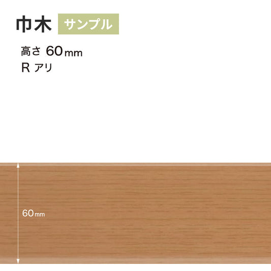 【サンプル】 木目調(オーク)巾木 サンゲツ 60mm Rあり WM-35