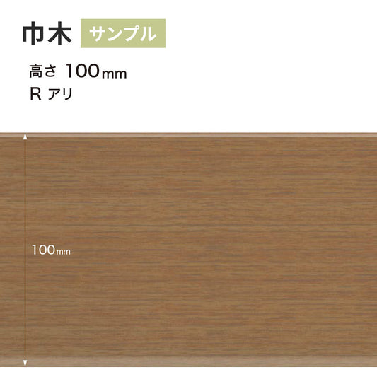 【サンプル】 木目調(オーク)巾木 サンゲツ 100mm Rあり WM-37