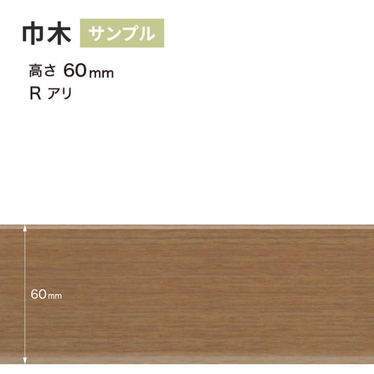 【サンプル】 木目調(オーク)巾木 サンゲツ 60mm Rあり WM-37