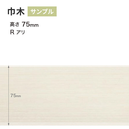 【サンプル】 木目調(オーク)巾木 サンゲツ 75mm Rあり WM-43