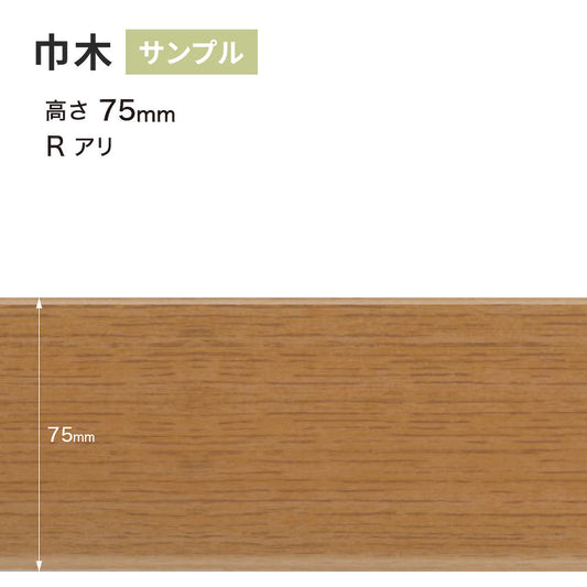 【サンプル】 木目調(オーク)巾木 サンゲツ 75mm Rあり WM-48