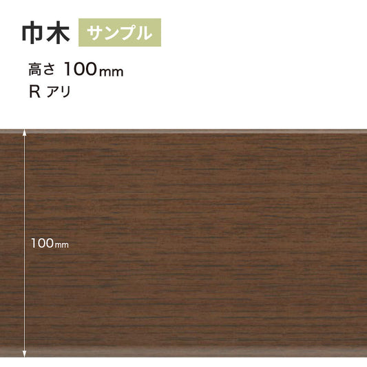 【サンプル】 木目調(オーク)巾木 サンゲツ 100mm Rあり WM-50