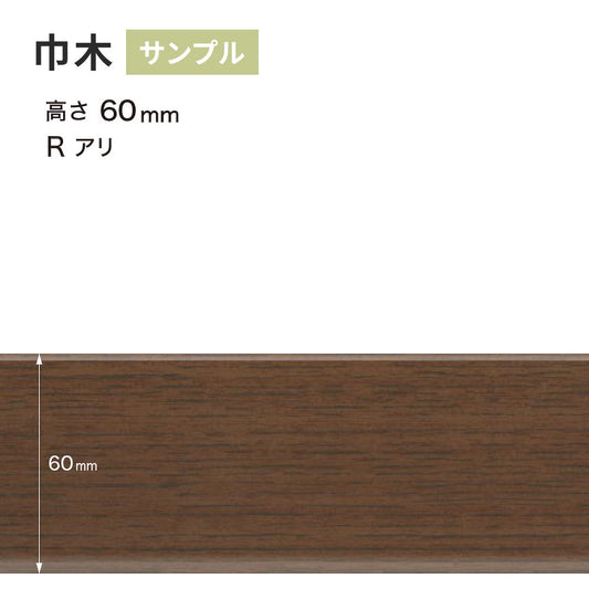 【サンプル】 木目調(オーク)巾木 サンゲツ 60mm Rあり WM-50