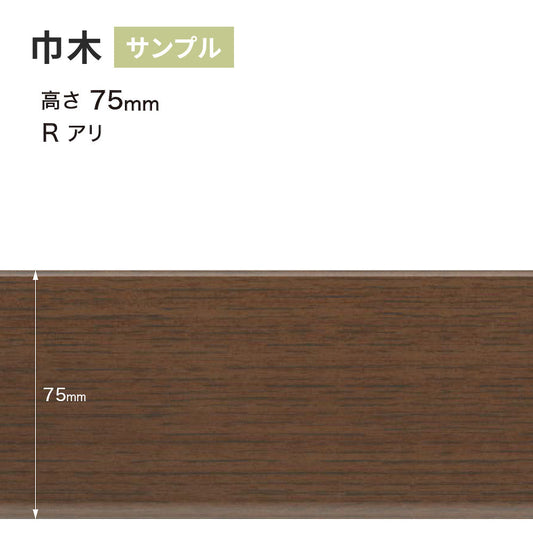 【サンプル】 木目調(オーク)巾木 サンゲツ 75mm Rあり WM-50
