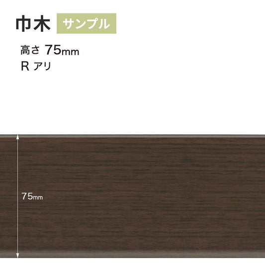 【サンプル】 木目調(オーク)巾木 サンゲツ 75mm Rあり WM-53