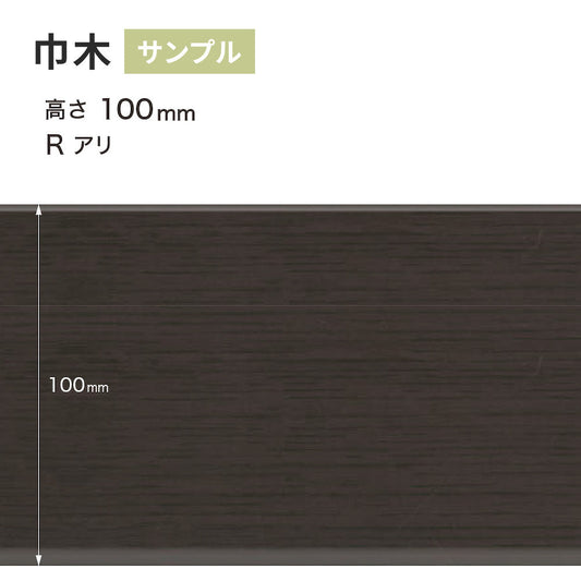 【サンプル】 木目調(オーク)巾木 サンゲツ 100mm Rあり WM-55