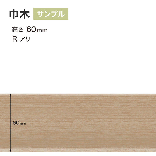 【サンプル】 木目調(オーク)巾木 サンゲツ 60mm Rあり WM-58